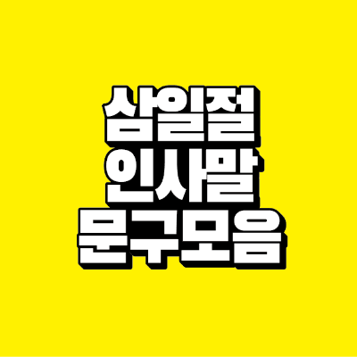 썸네일-삼일절-인사말-문구-모음