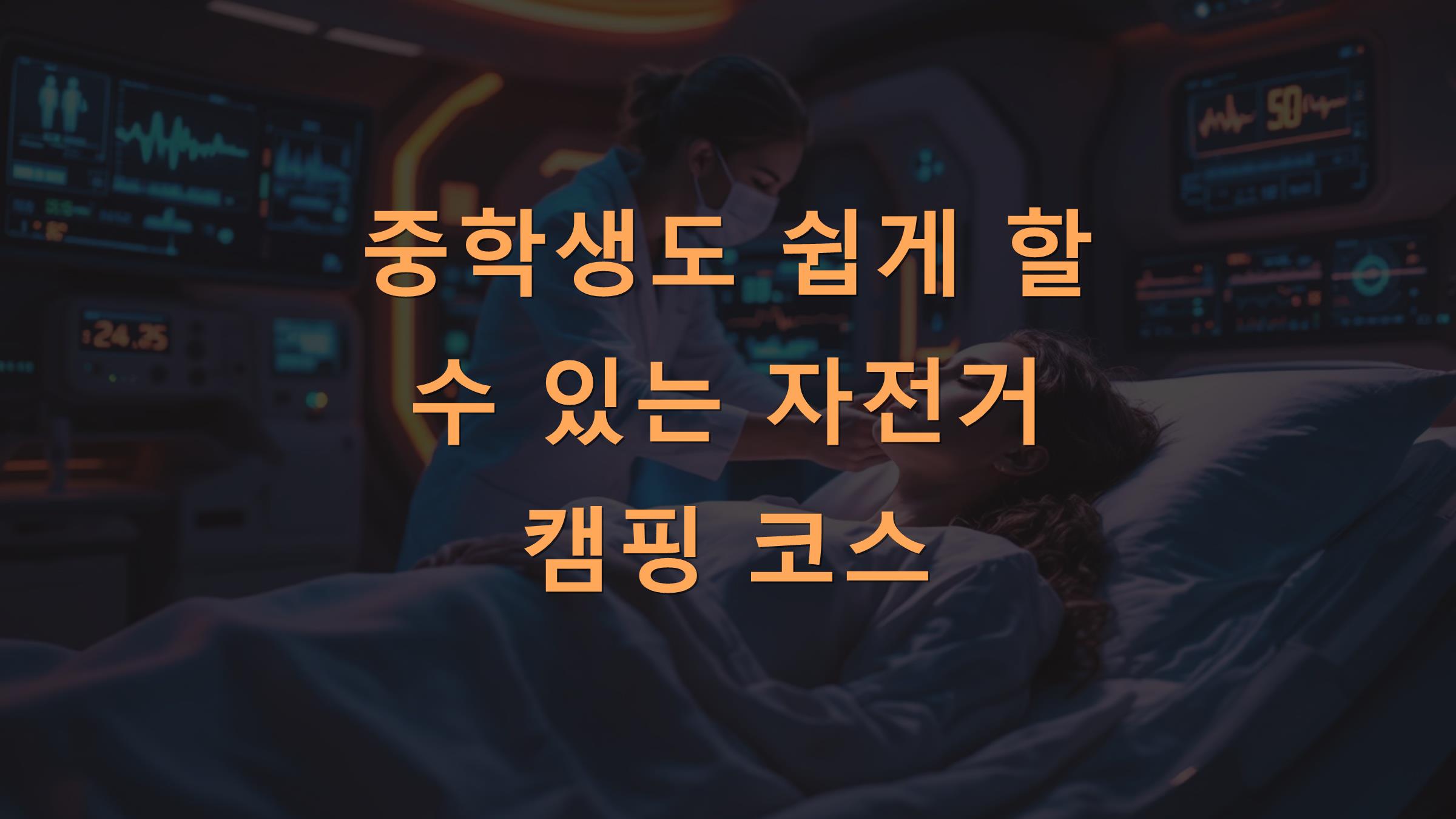 중학생도 쉽게 할 수 있는 자전거 캠핑 코스