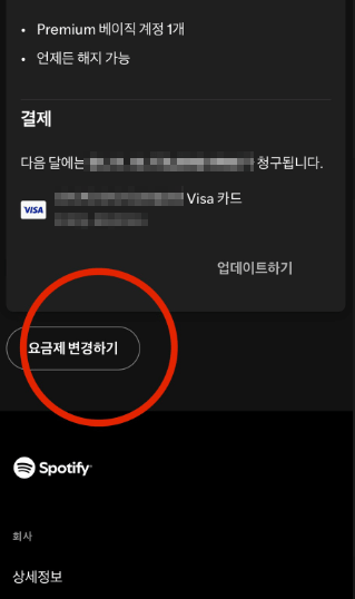 스포티파이 해지 방법
