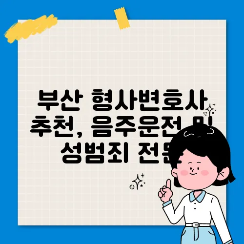 부산 형사변호사 추천, 음주운전 및 성범죄 전문