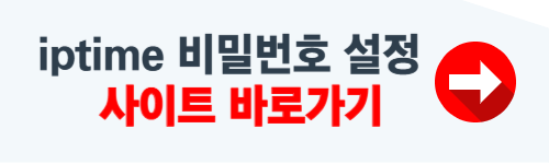 iptime 비밀번호 설정 사이트