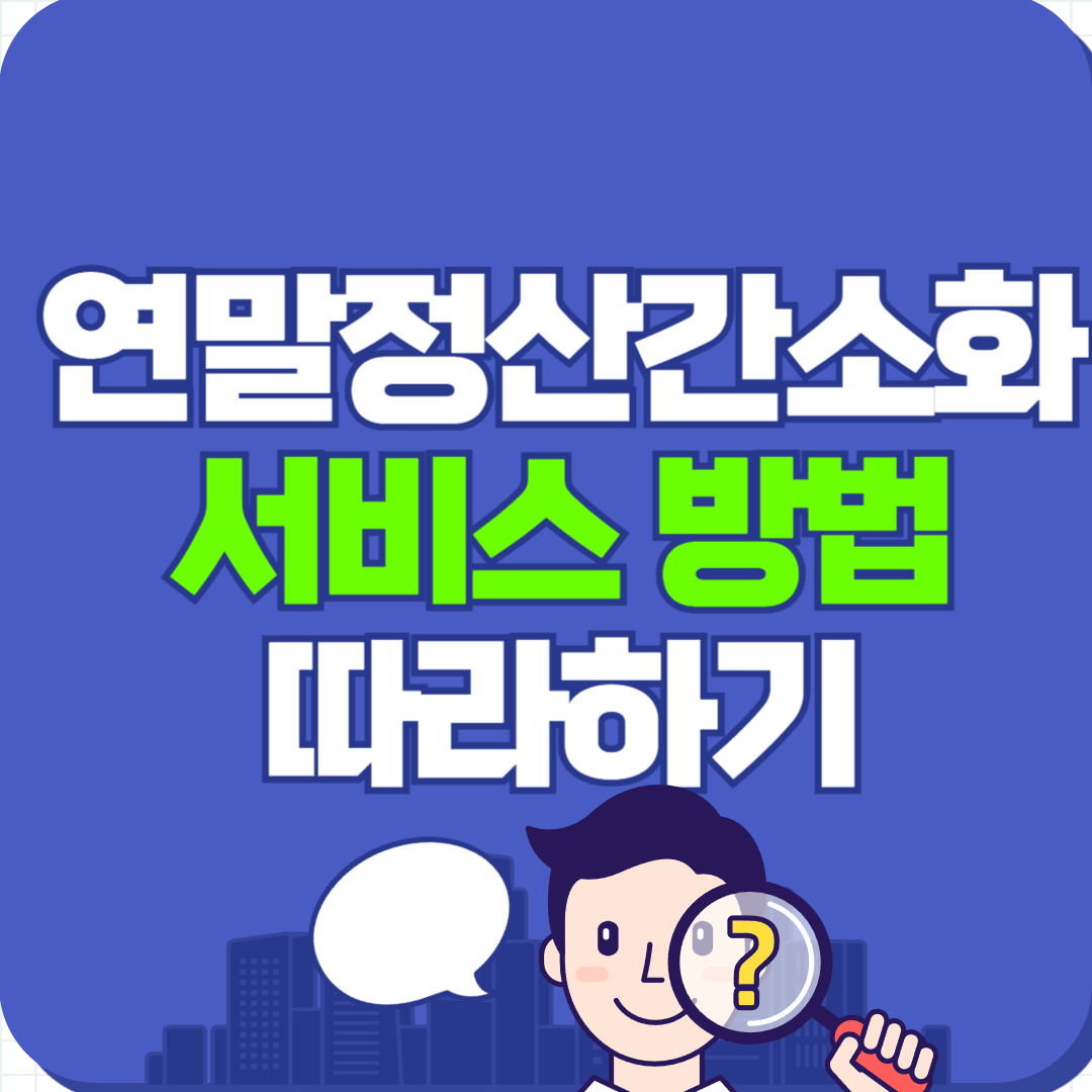 연말정산 간소화서비스 방법
