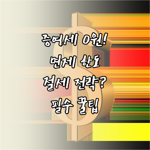 소액 증여 시 증여세 면제 기준과 전..