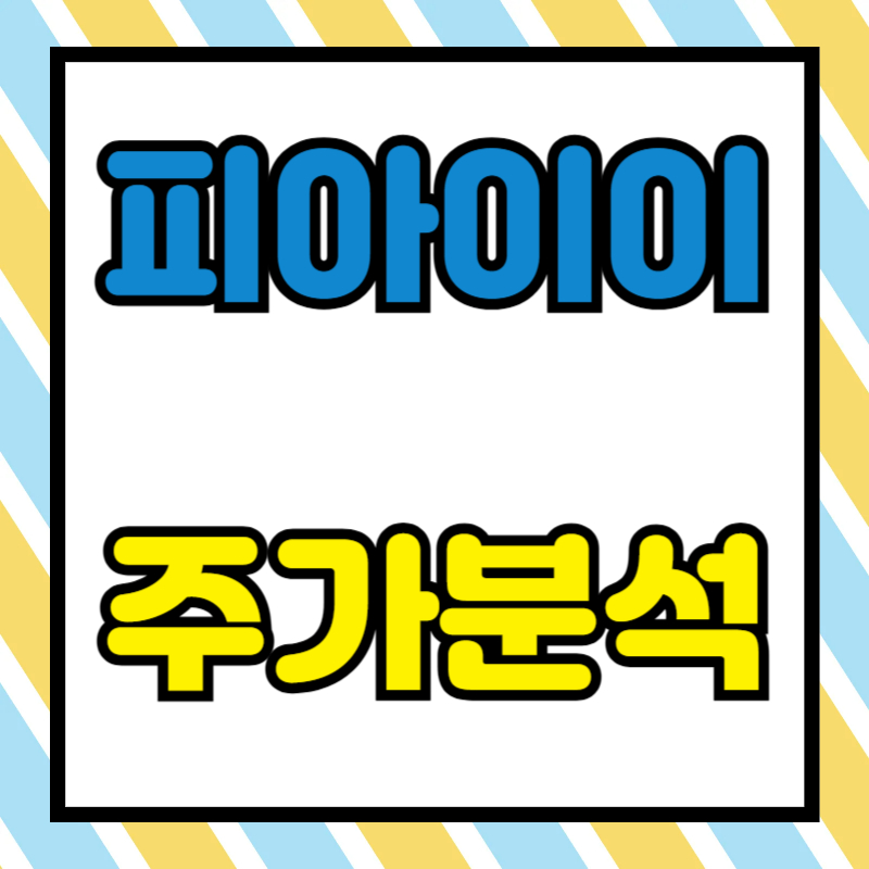 피아이이 주가분석