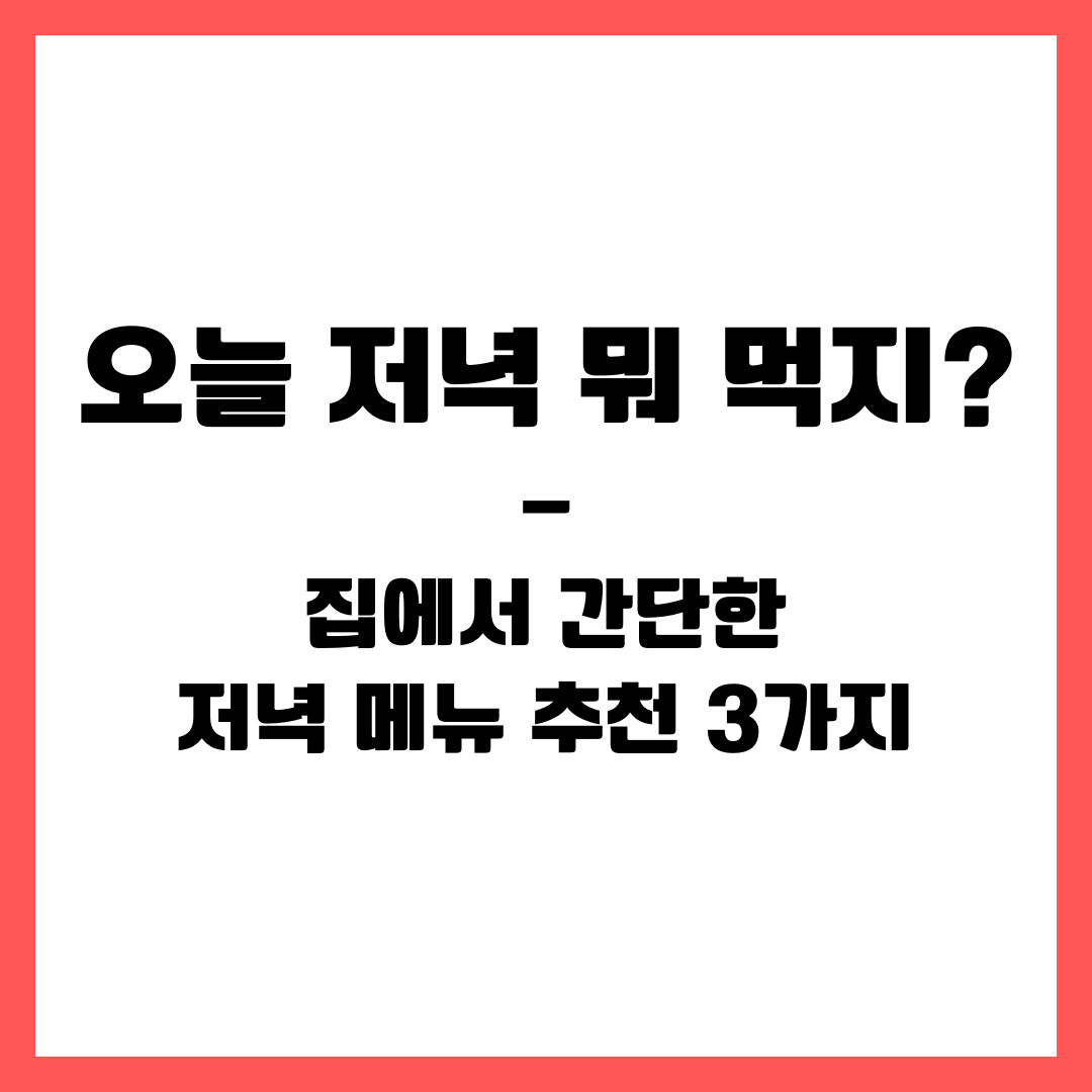 오늘 저녁 뭐 먹지? 집에서 간단한 저녁 메뉴 추천 3가지