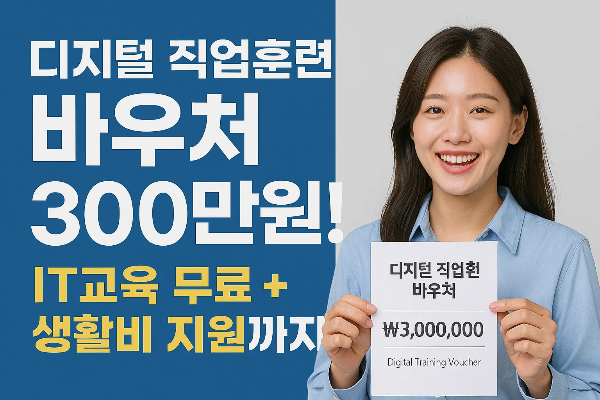 디지털 직업훈련 바우처 300만원을 들고 환하게 웃는 한국인 여성과 함께 IT교육 무료 지원 문구가 강조된 이미지