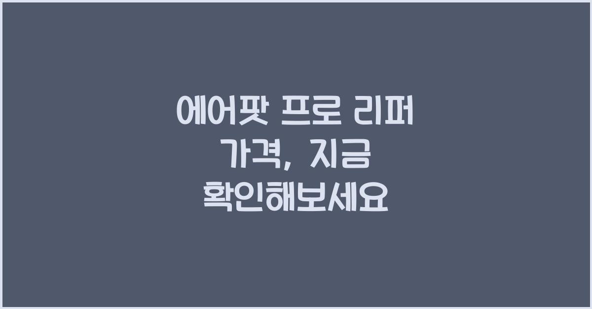 에어팟 프로 리퍼 가격