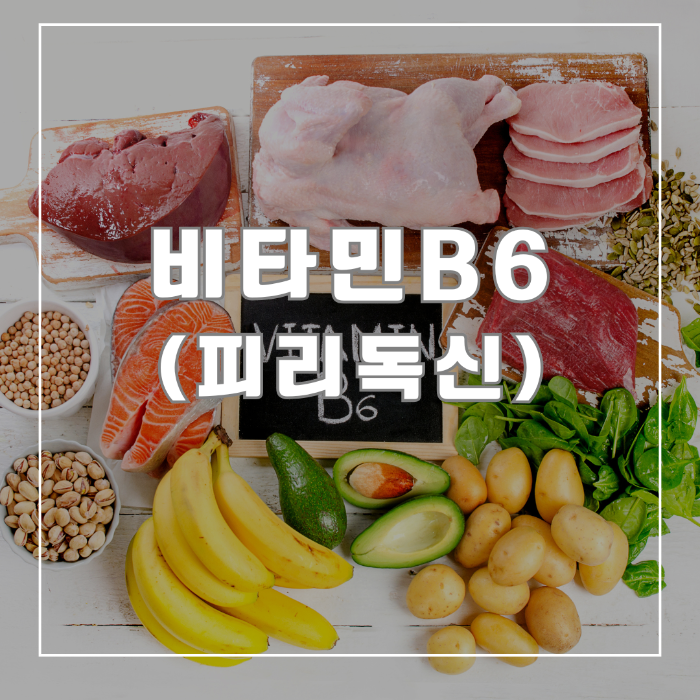 비타민 B6(피리독신)