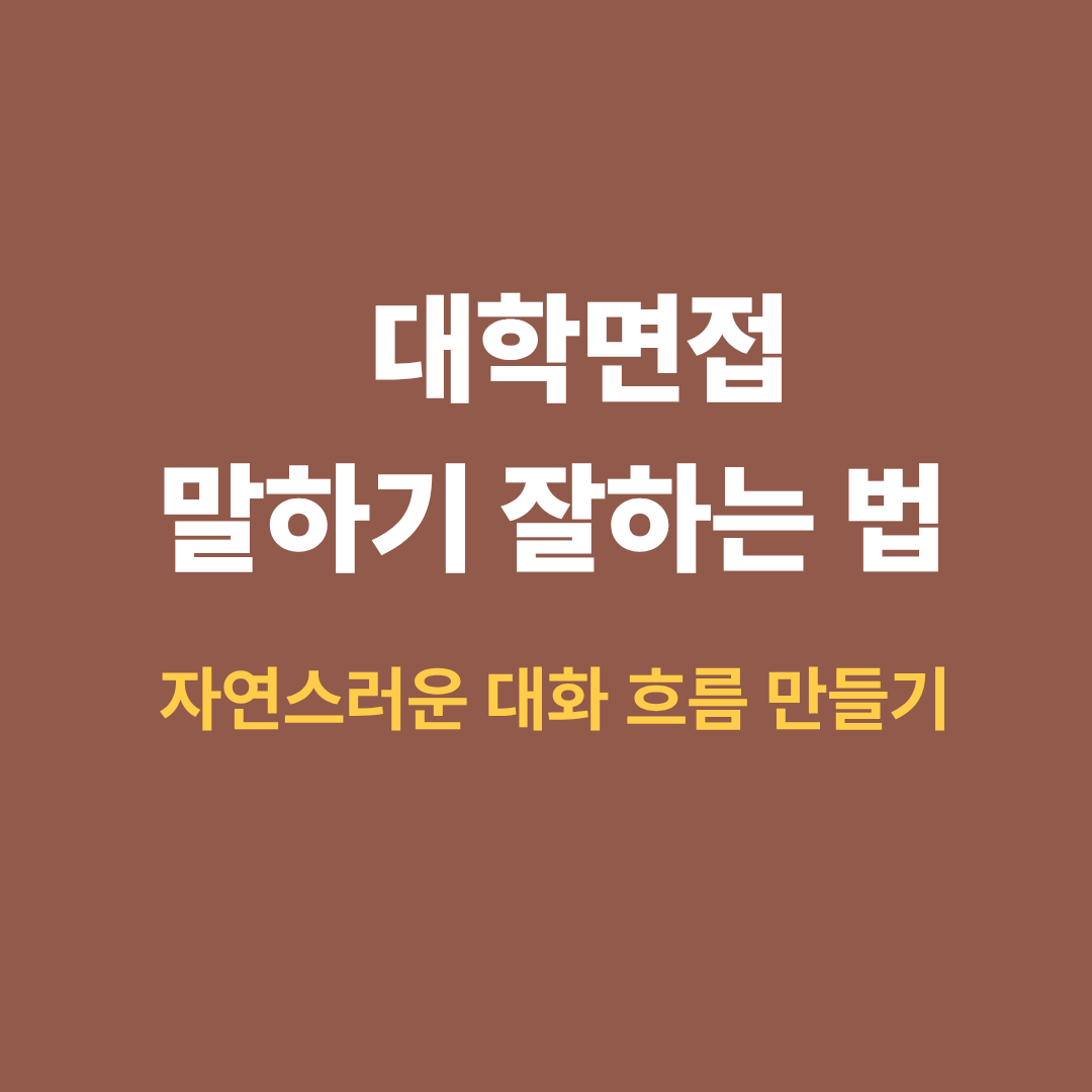 대학면접 말하기 흐름과 자연스러운 대화 기술을 설명하는 이미지