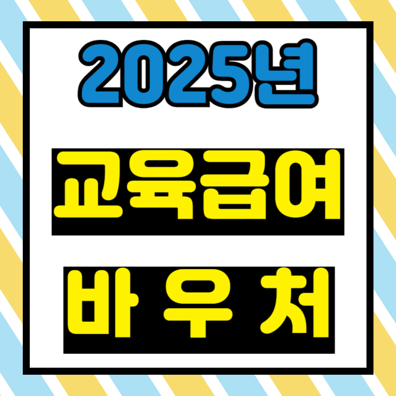 2025 교육급여 바우처