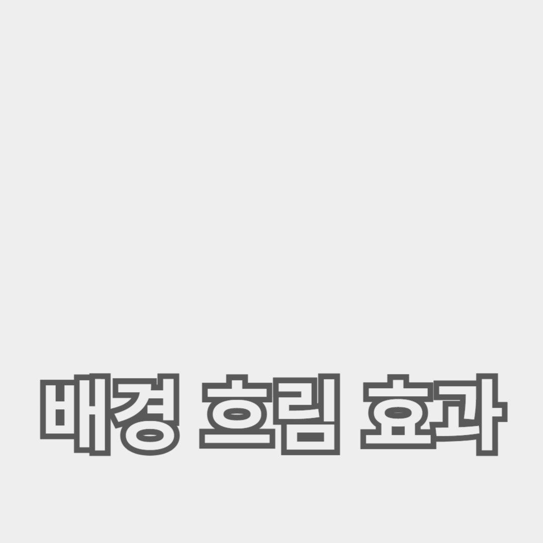 사진에서 배경 흐림 효과를 극대화하는 심도 조절과 촬영 기법