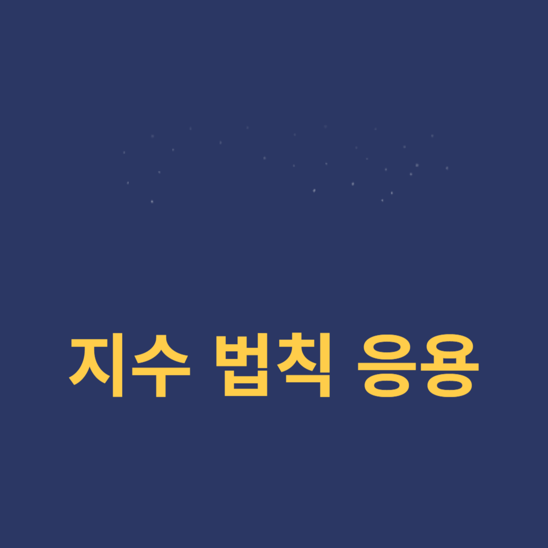 지수법칙의 응용