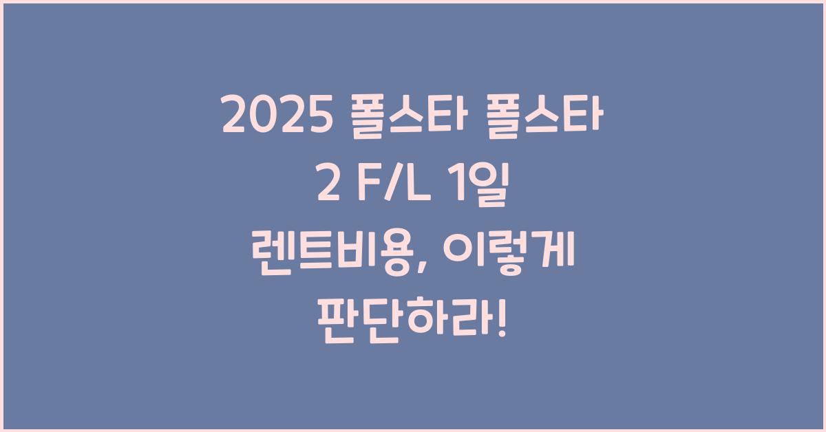 2025 폴스타 폴스타 2 F/L 1일 렌트비용