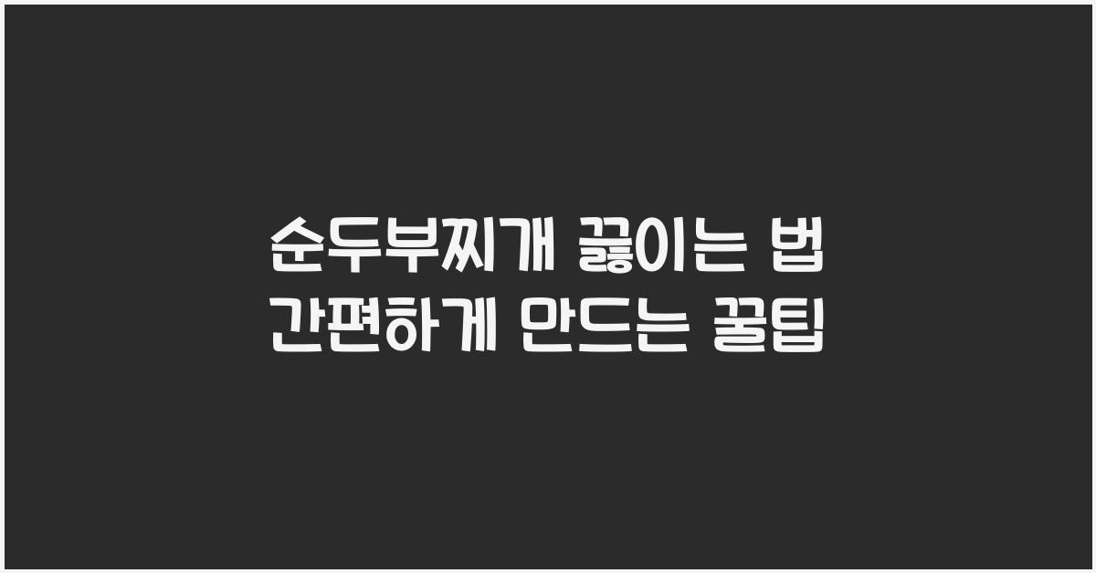 순두부찌개 끓이는 법