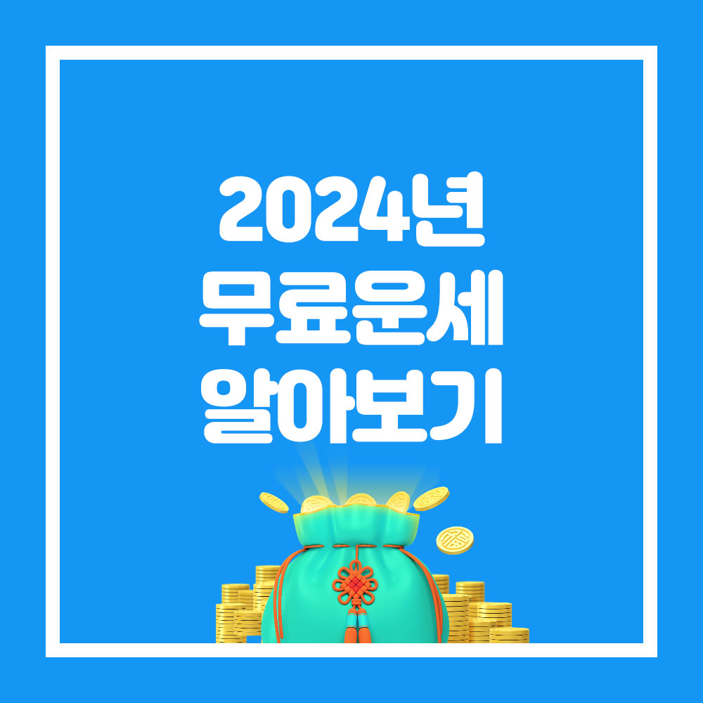 2024 무료 신년운세