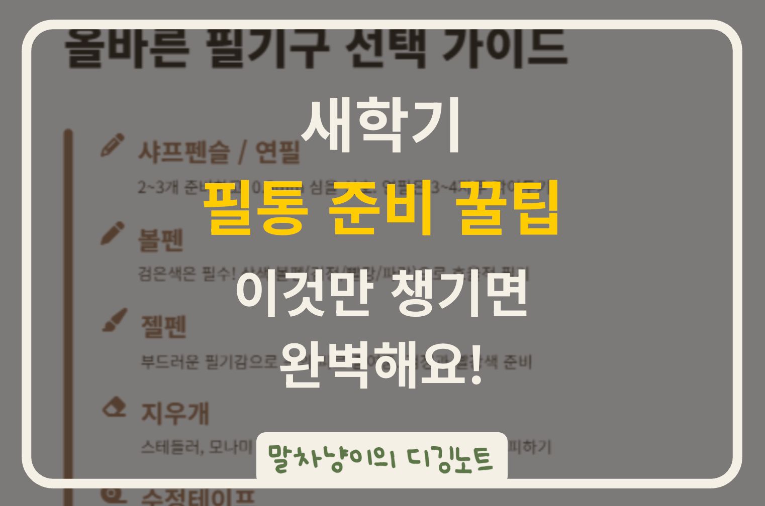 새학기 필통 준비 꿀팁 관련 사진