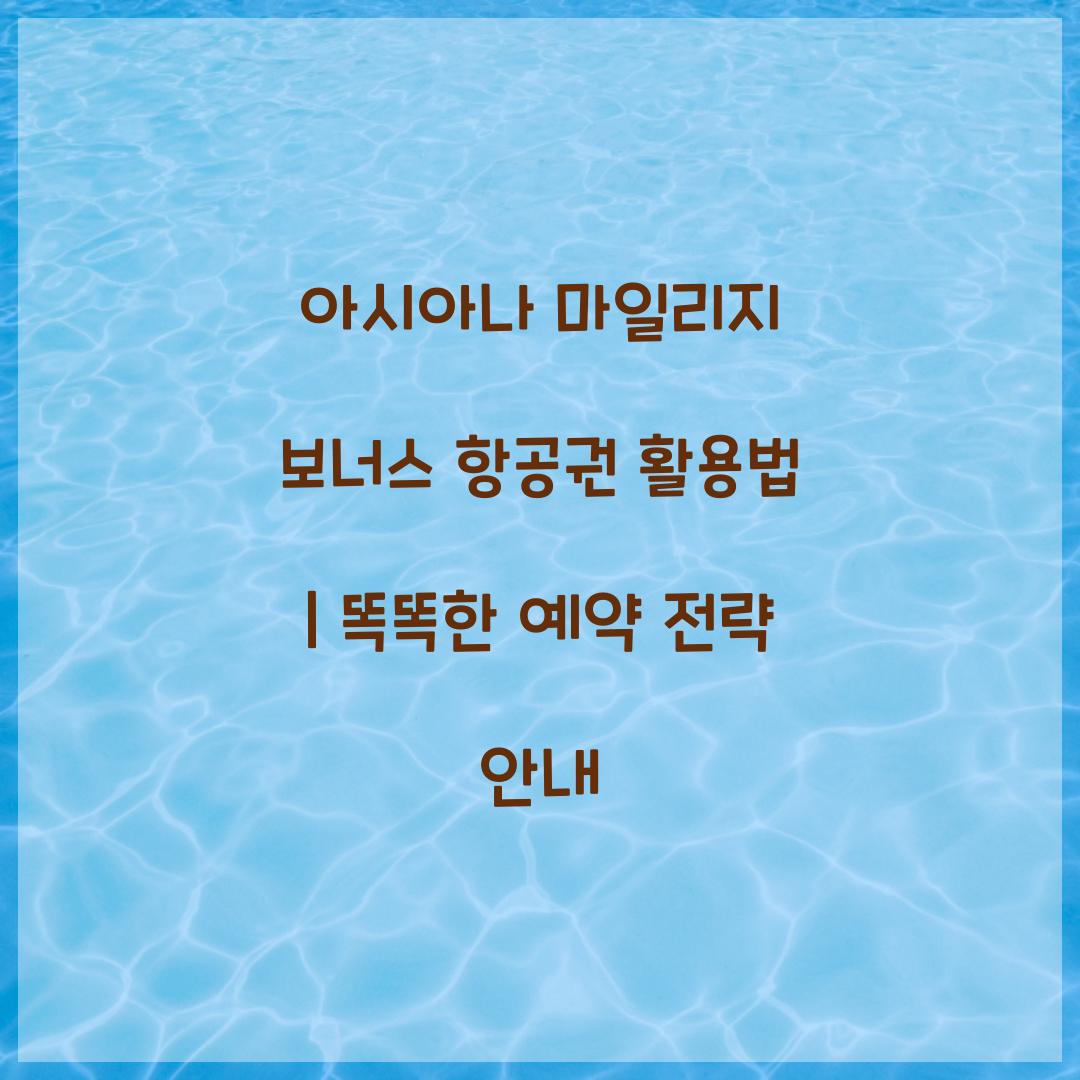 아시아나 마일리지 보너스 항공권