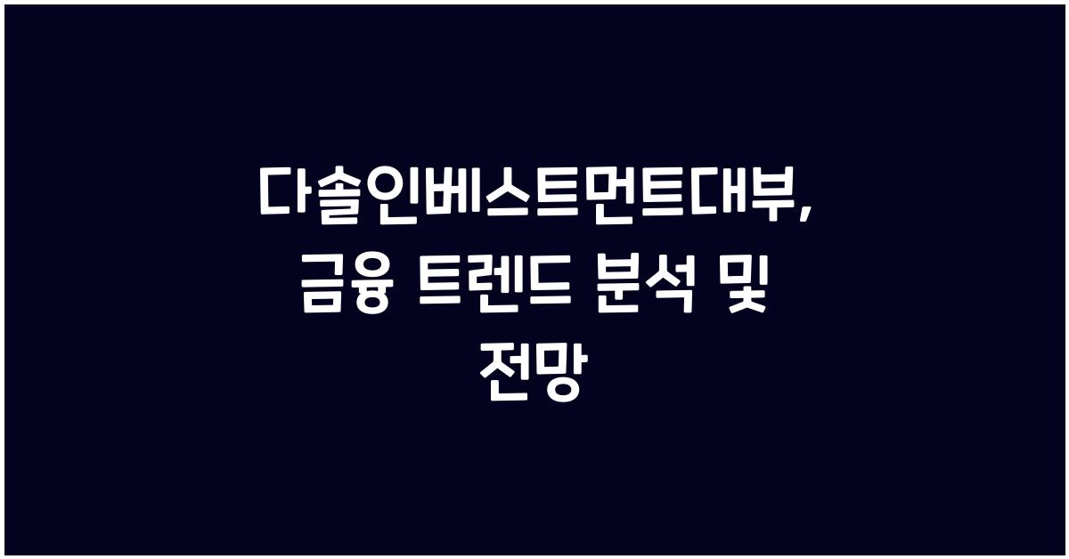 다솔인베스트먼트대부