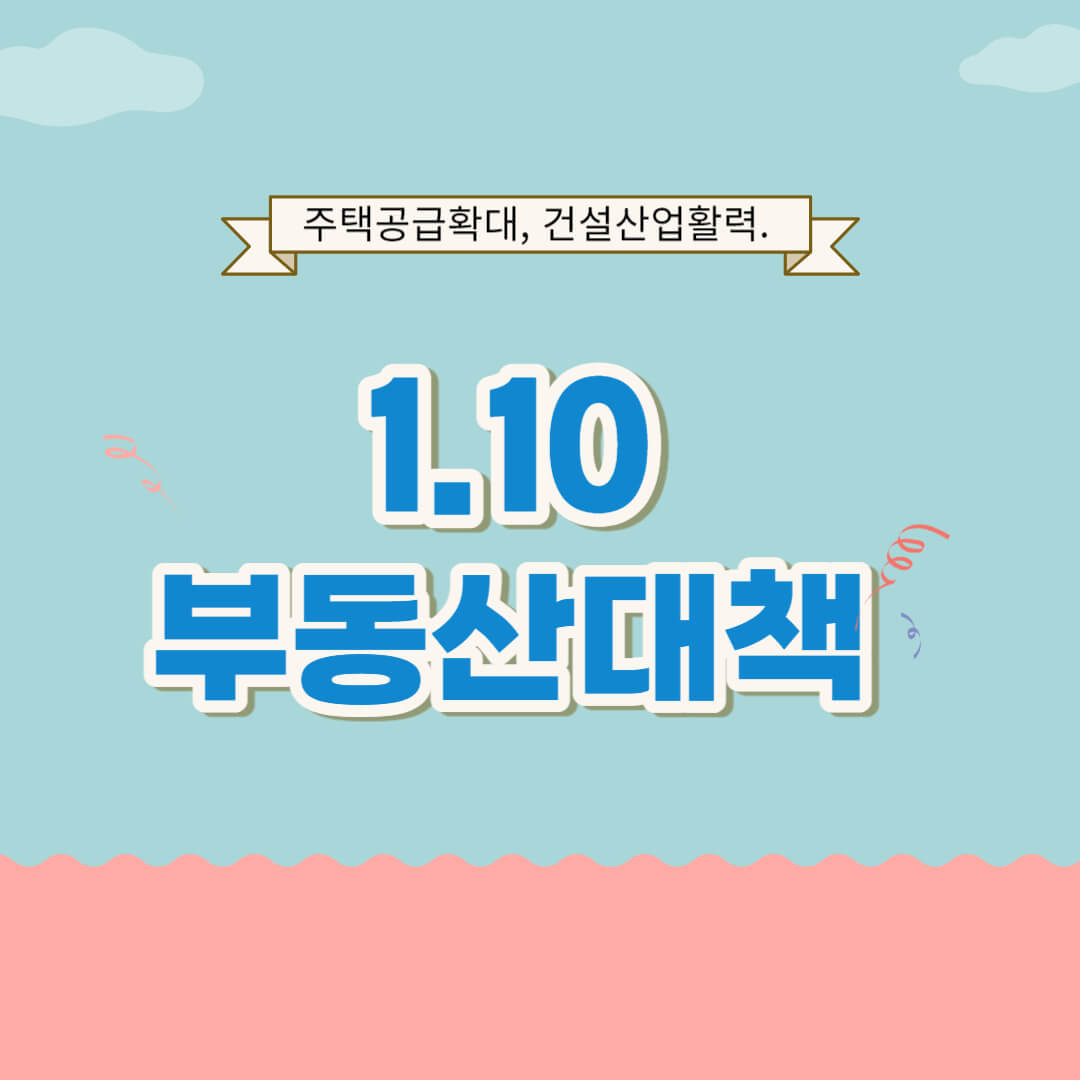 1.10 부동산 대책