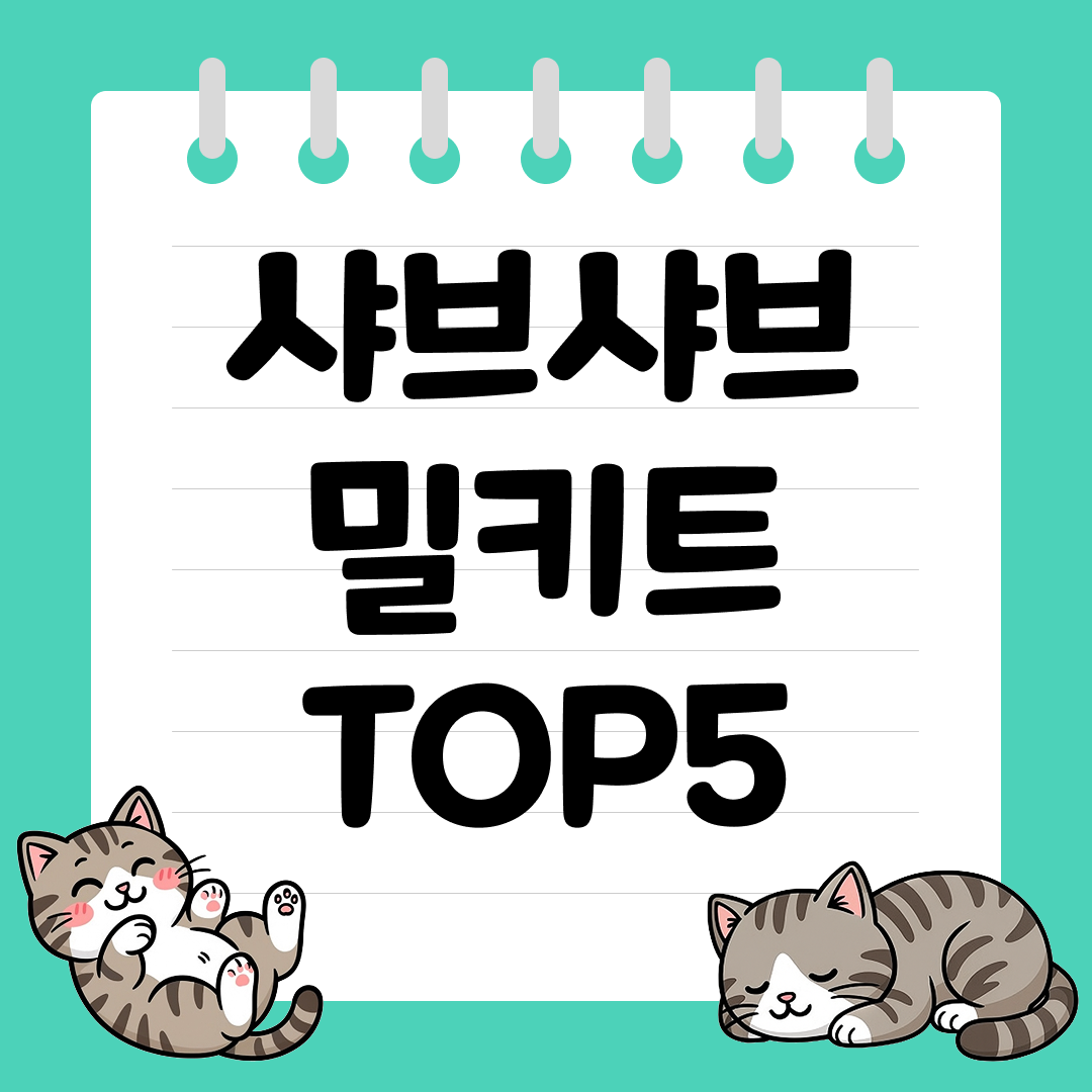 집에서 간편하게 즐기는 샤브샤브 밀키트 추천 순위 TOP5