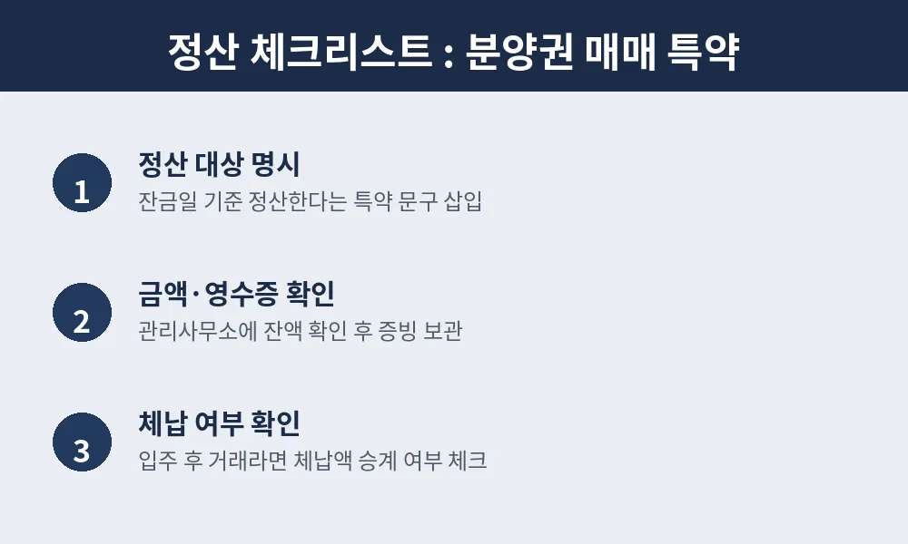 분양권 매매 특약
