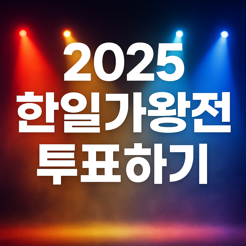 2025 한일가왕전2 투표하기