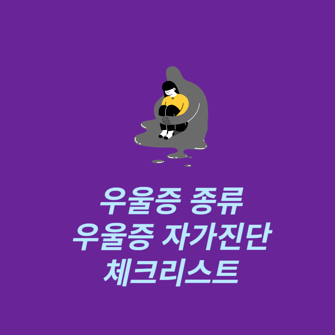 우울증 종류별 해석 및 우울증 자가진단 체크리스트