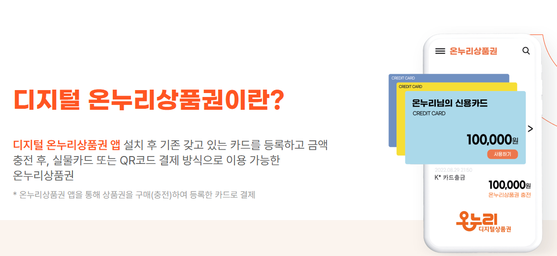 디지털온누리상품권 환급 방법과 절차