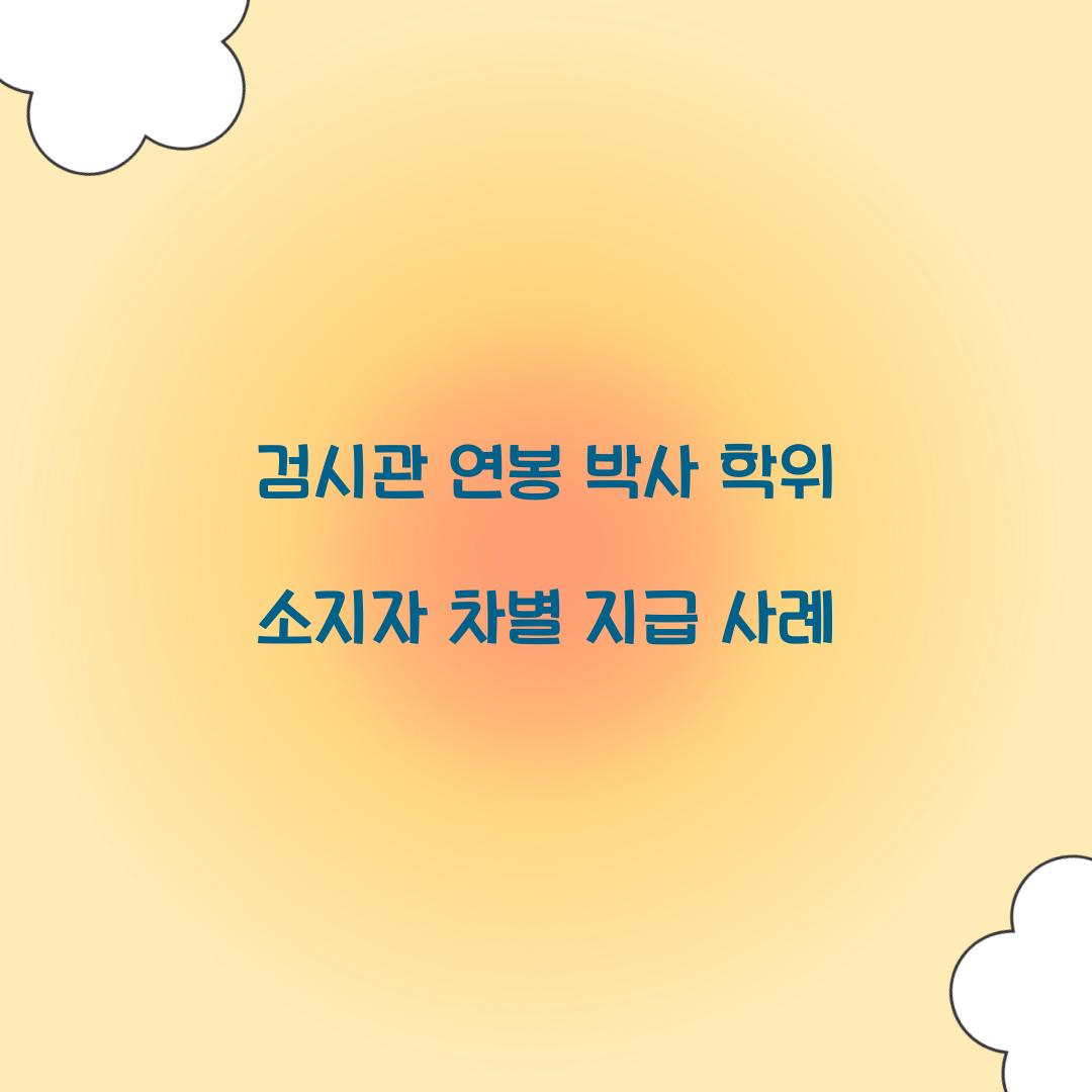 검시관 연봉 박사 학위 소지자 차별 지급 사례 