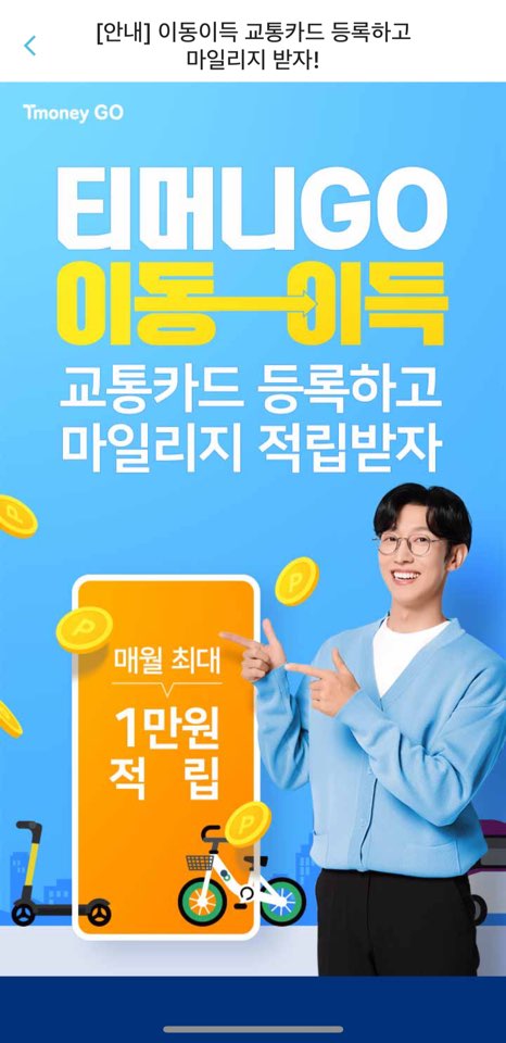 티머니 마일리지 매달 만원씩 적립이벤트