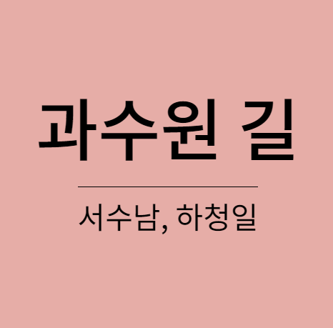 서수남&#44; 하청일 - 과수원 길