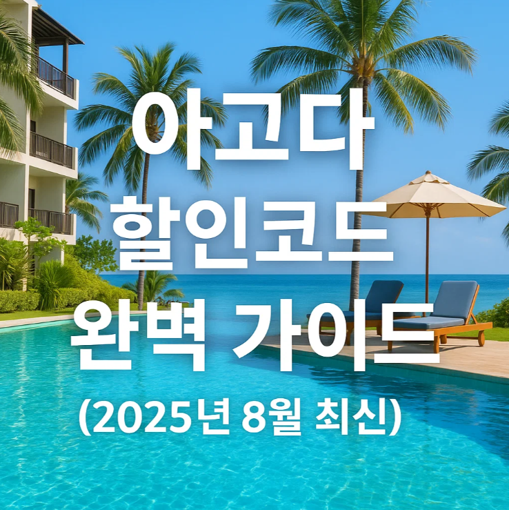 아고다 할인코드 완벽 가이드