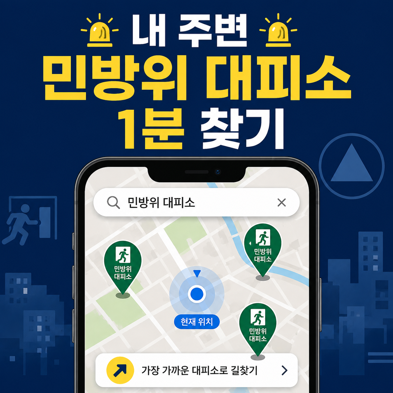네이버지도 카카오맵 안전디딤돌에서 내 주변 민방위 대피소 찾는 방법