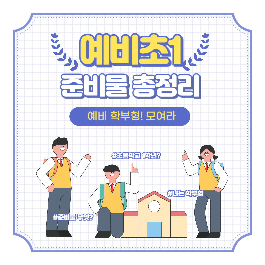 예비초1 준비물 총정리 카드 이미지