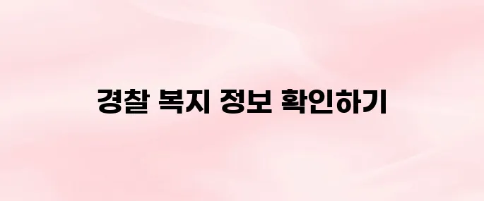 경찰복지포털 사이트 바로가기