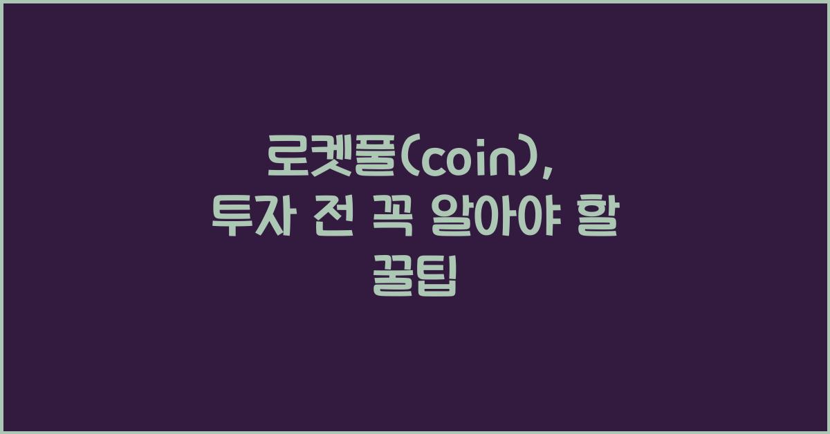 로켓풀(coin)