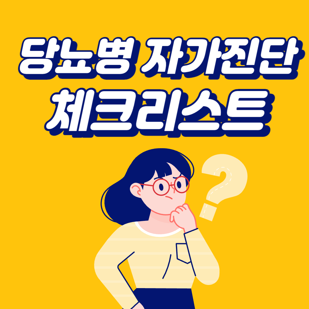 당뇨병-자가진단-체크리스트-당뇨-증상-관리