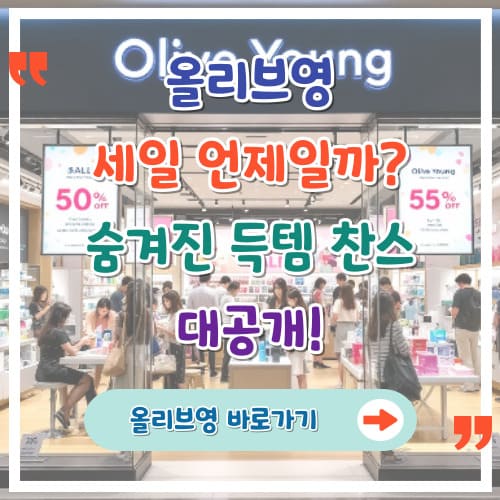 올리브영-세일-언제일까-숨겨진-득템-찬스-대공개