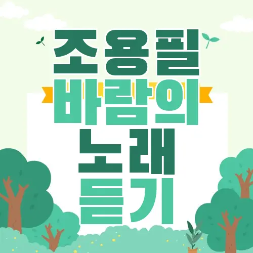 조용필 바람의 노래 듣기