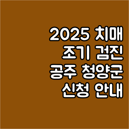 2025 치매 조기 검진: 공주·청양..