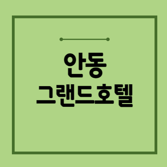 안동-그랜드호텔