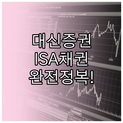 대신증권 중개형 ISA 채권 매수 시..