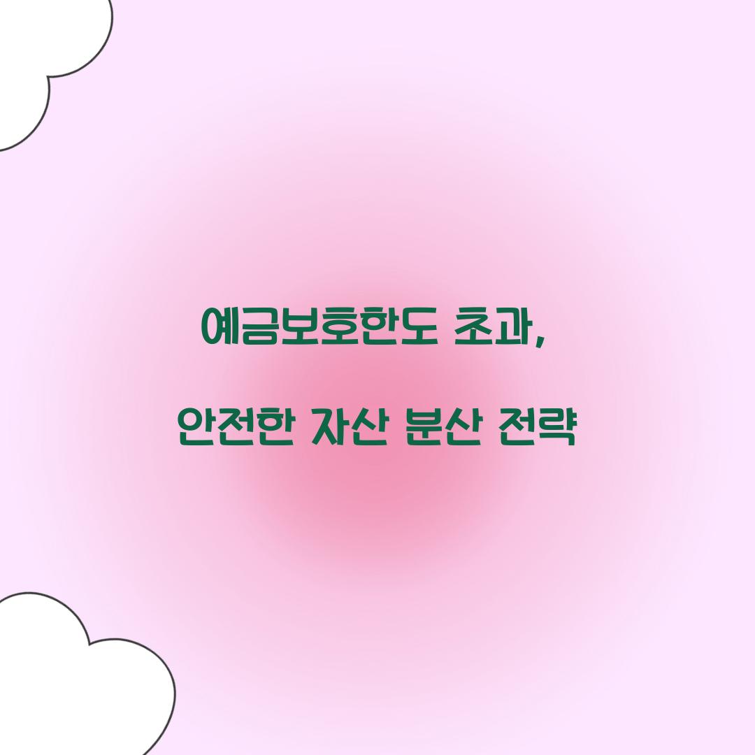 예금보호한도 초과