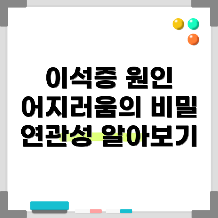 이석증