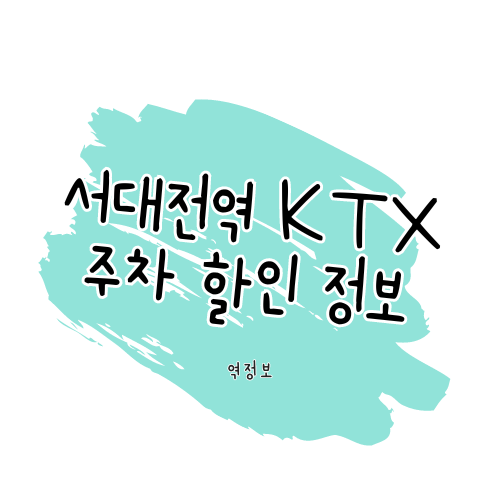 서대전역 주차정보 알아보기 썸네일