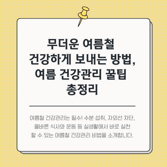 무더운-여름철-건강하게-보내는-방법,-여름-건강관리-꿀팁-총정리