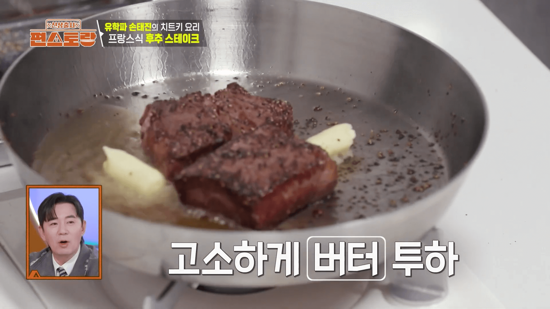 손태진 편스토랑에서 스테이크를 굽는 모습