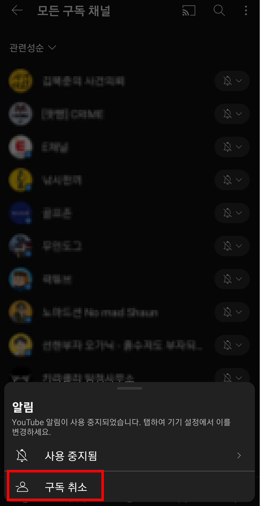 모든-구독-채널-화면-구독-취소