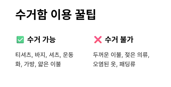 의류 수거함 이용 시 유의사항