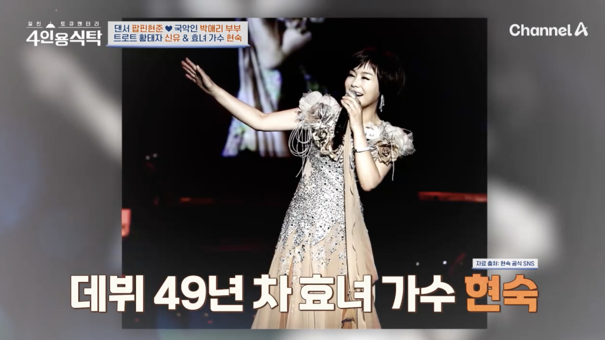 방송 '4인용 식탁'에 출연한 트로트 가수 현숙